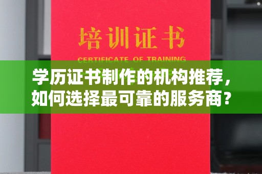 禅城学历证书制作的机构推荐，如何选择最可靠的服务商？