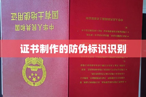 禅城证书制作的防伪标识识别