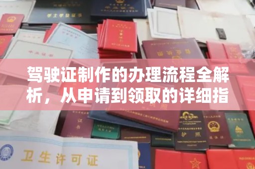 禅城驾驶证制作的办理流程全解析，从申请到领取的详细指南