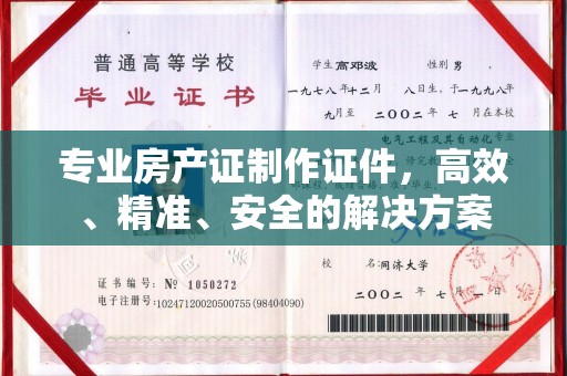 禅城专业房产证制作证件，高效、精准、安全的解决方案