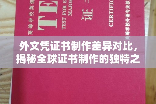 禅城外文凭证书制作差异对比，揭秘全球证书制作的独特之处