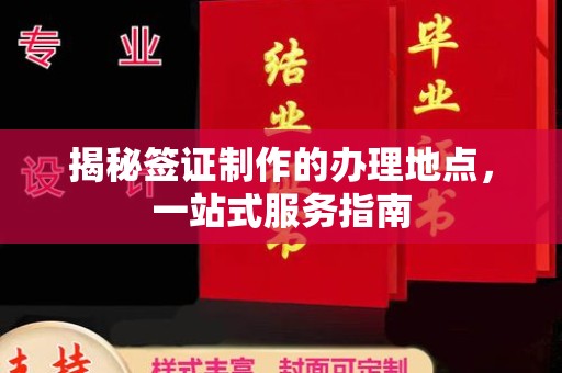 禅城揭秘签证制作的办理地点，一站式服务指南
