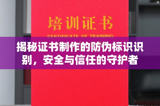 禅城揭秘证书制作的防伪标识识别，安全与信任的守护者