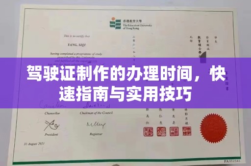 禅城驾驶证制作的办理时间，快速指南与实用技巧