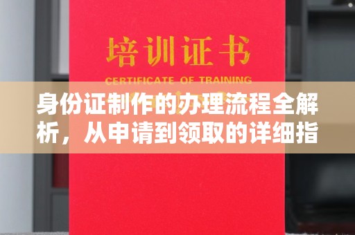 禅城身份证制作的办理流程全解析，从申请到领取的详细指南