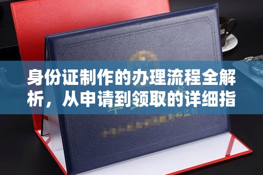 禅城身份证制作的办理流程全解析，从申请到领取的详细指南