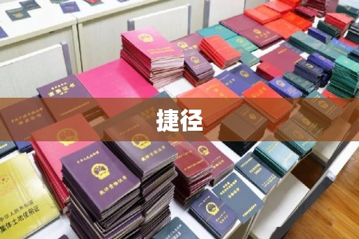禅城捷径