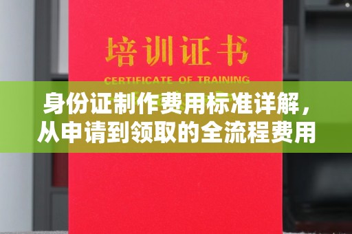 禅城身份证制作费用标准详解，从申请到领取的全流程费用解析