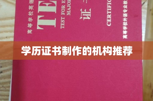 禅城学历证书制作的机构推荐