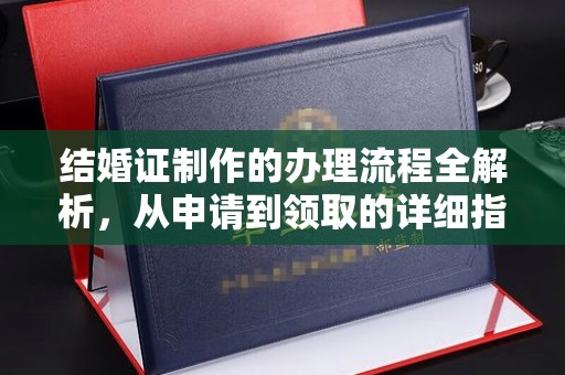 禅城结婚证制作的办理流程全解析，从申请到领取的详细指南