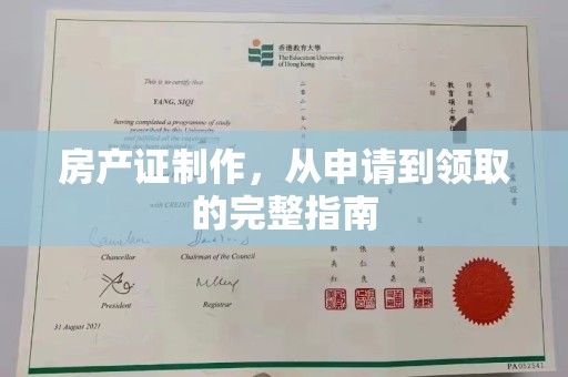 禅城房产证制作，从申请到领取的完整指南