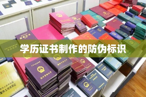 禅城学历证书制作的防伪标识