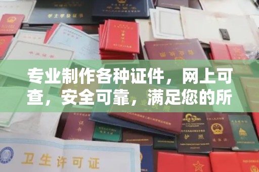 禅城专业制作各种证件，网上可查，安全可靠，满足您的所有需求