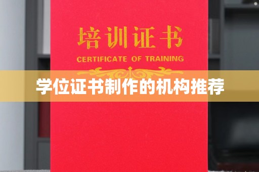 禅城学位证书制作的机构推荐