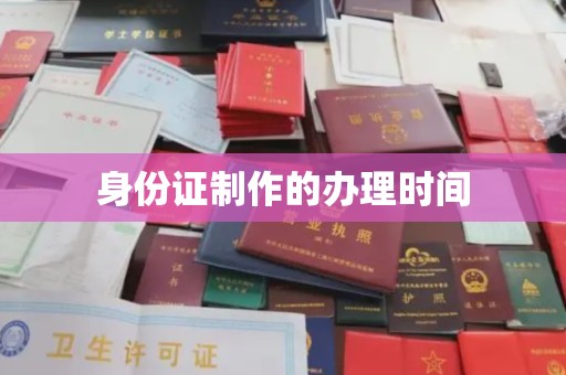 禅城身份证制作的办理时间