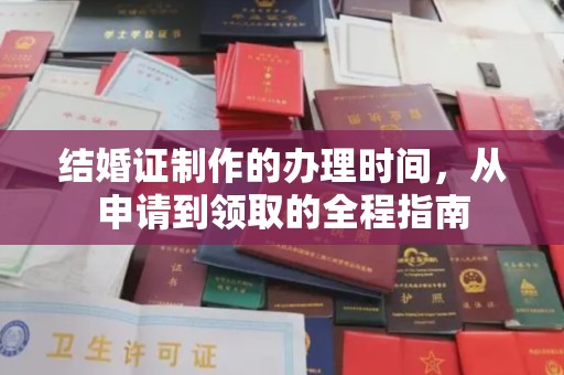 禅城结婚证制作的办理时间，从申请到领取的全程指南