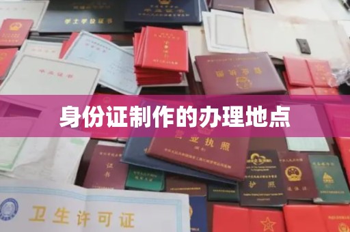 禅城身份证制作的办理地点