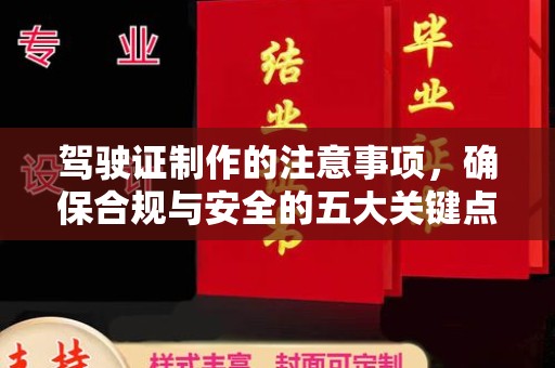 禅城驾驶证制作的注意事项，确保合规与安全的五大关键点