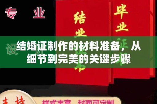 禅城结婚证制作的材料准备，从细节到完美的关键步骤