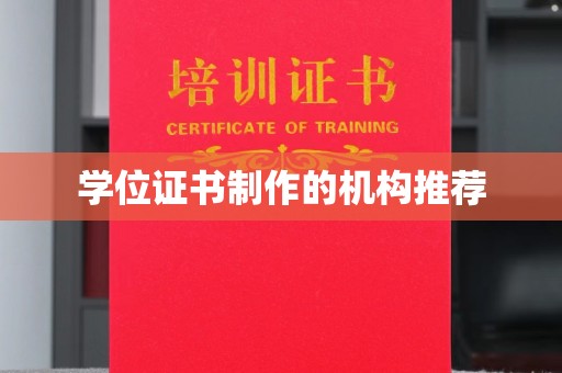 禅城学位证书制作的机构推荐