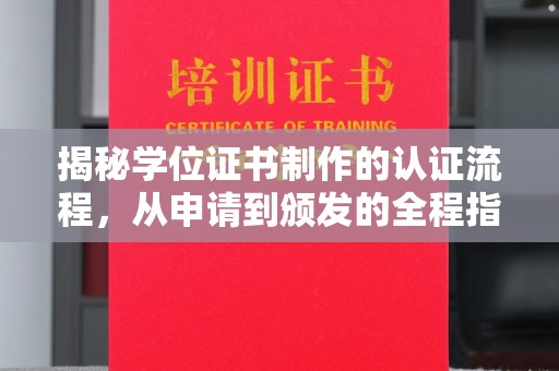 禅城揭秘学位证书制作的认证流程，从申请到颁发的全程指南