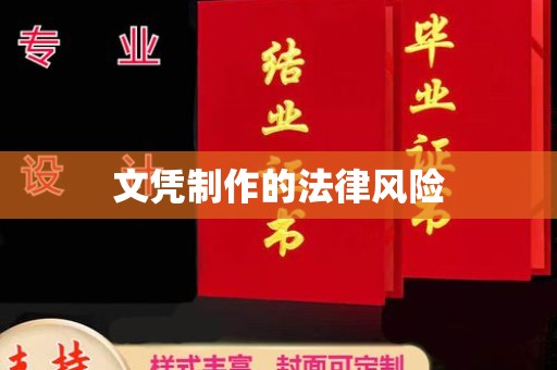 禅城文凭制作的法律风险