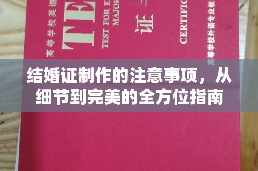禅城结婚证制作的注意事项，从细节到完美的全方位指南