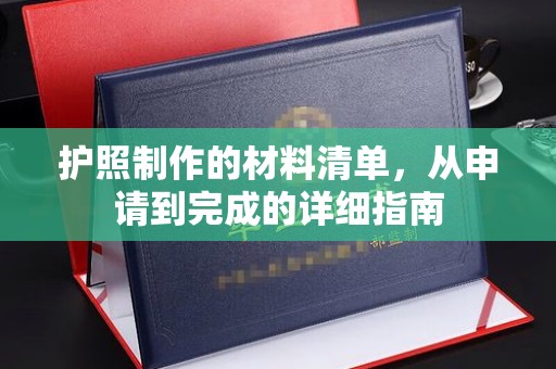 禅城护照制作的材料清单，从申请到完成的详细指南