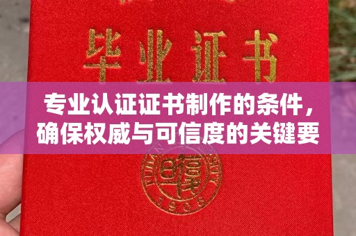 禅城专业认证证书制作的条件，确保权威与可信度的关键要素