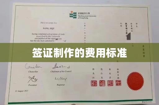 禅城签证制作的费用标准