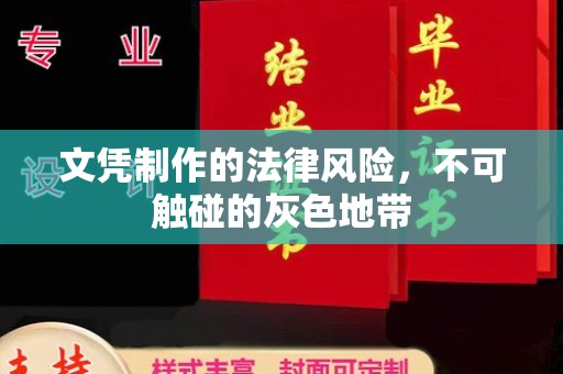 禅城文凭制作的法律风险，不可触碰的灰色地带