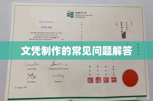 禅城文凭制作的常见问题解答