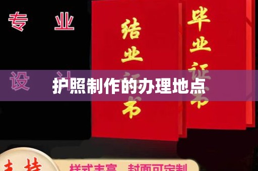 禅城护照制作的办理地点