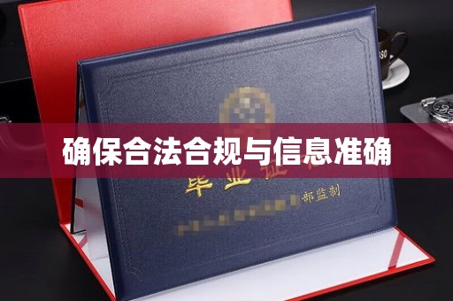 禅城确保合法合规与信息准确