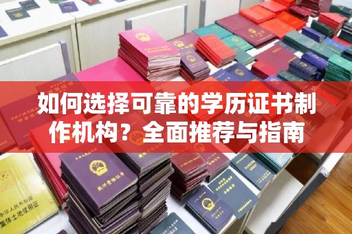 禅城如何选择可靠的学历证书制作机构？全面推荐与指南