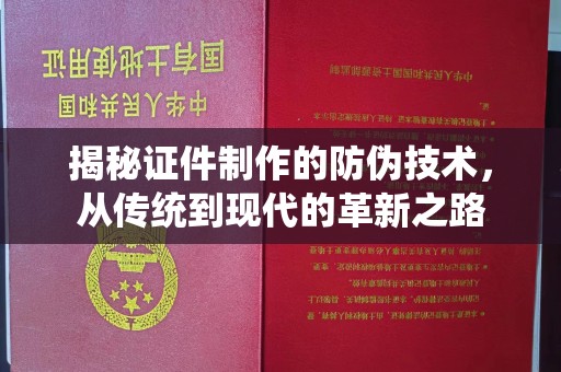 禅城揭秘证件制作的防伪技术，从传统到现代的革新之路