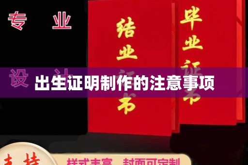禅城出生证明制作的注意事项