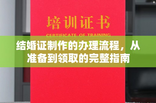 禅城结婚证制作的办理流程，从准备到领取的完整指南