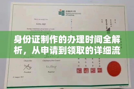 禅城身份证制作的办理时间全解析，从申请到领取的详细流程