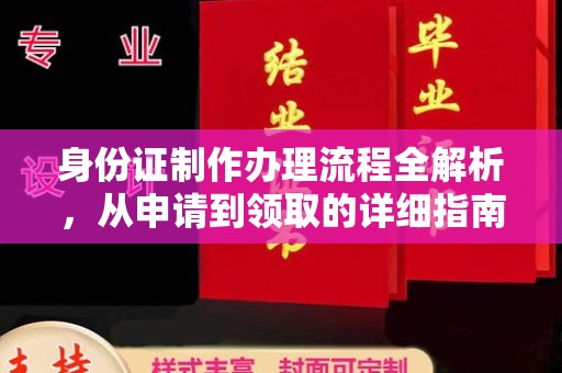 禅城身份证制作办理流程全解析，从申请到领取的详细指南