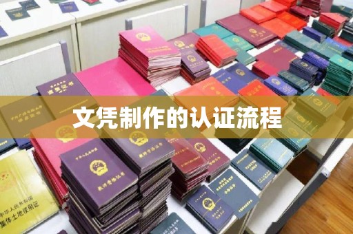 禅城文凭制作的认证流程