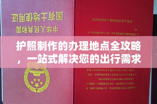 禅城护照制作的办理地点全攻略，一站式解决您的出行需求