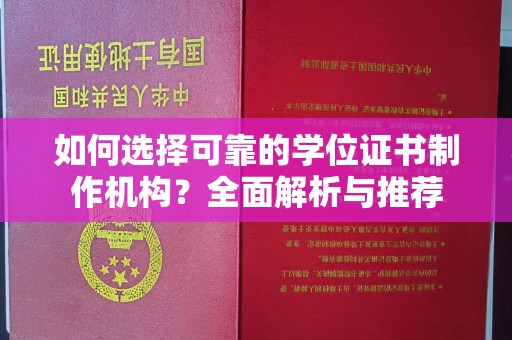 禅城如何选择可靠的学位证书制作机构？全面解析与推荐