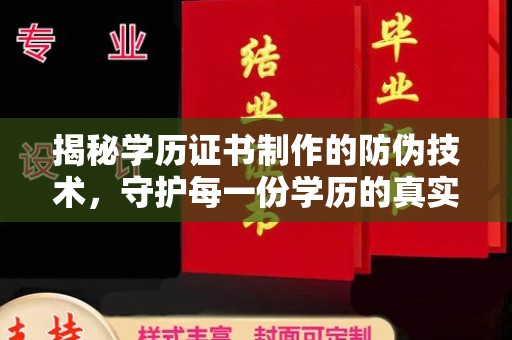 禅城揭秘学历证书制作的防伪技术，守护每一份学历的真实性