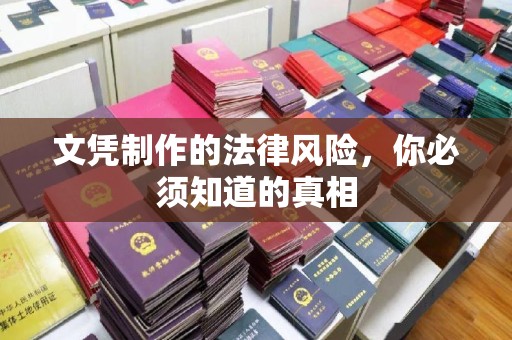 禅城文凭制作的法律风险，你必须知道的真相
