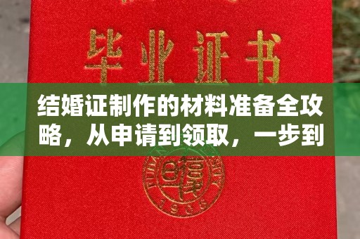 禅城结婚证制作的材料准备全攻略，从申请到领取，一步到位！