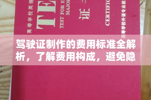 禅城驾驶证制作的费用标准全解析，了解费用构成，避免隐形消费