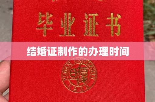 禅城结婚证制作的办理时间