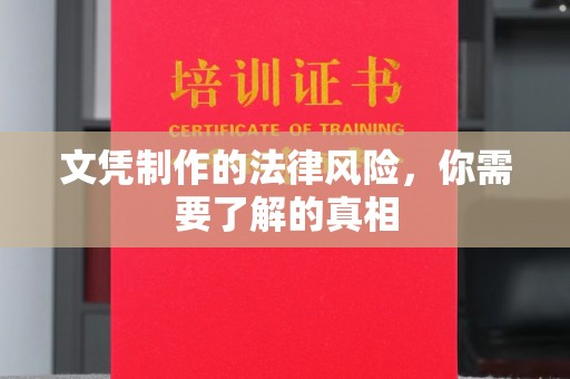 禅城文凭制作的法律风险，你需要了解的真相