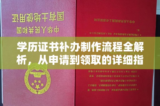 禅城学历证书补办制作流程全解析，从申请到领取的详细指南